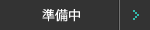 準備中